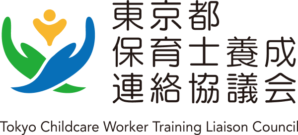 東京都保育士養成連絡協議会
